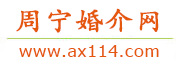 周宁婚介网